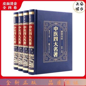 （精装皮面烫金）中医四大名著（全4册）黄帝内经+伤寒论+金匮要略+温病条辨