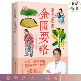 彩色图解金匮要略（生活养生）