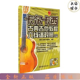 卡尔卡西古典吉他教程六线谱对照(DVD教学版)