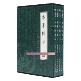 本草纲目（全4册）