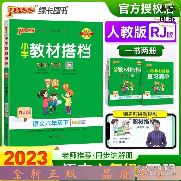 小学教材搭档：语文（六年级下RJ版统编新教材全彩手绘）