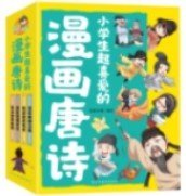 小学生超喜爱的漫画唐诗全套4册16K漫画版带孩子了解唐诗畅游盛唐美景之美再会诗意唐朝儿童文学读物小学生课外阅读书籍