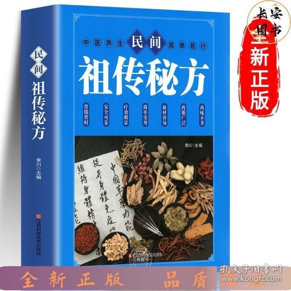 民间祖传秘方 中医书籍养生偏方大全民间老偏方美容养颜常见病防治 保健食疗偏方秘方大全小偏方老偏方中医健康养生保健疗法