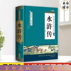 四大名著之水浒传 正版精装白话文 青少年课外书书籍 中国文学史上瑰宝级古典小说 经典文学畅销书籍