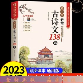 初中生必背古诗文138篇涵盖初中语文教材7-9年级所有必背篇目名师领读版初中语文七八九年级古诗词全集古诗文阅读文言文书籍