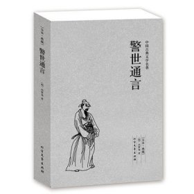 中国古典文学名著：警世通言