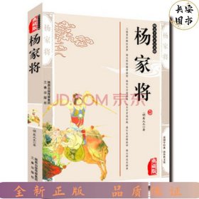 杨家将（最新经典珍藏）