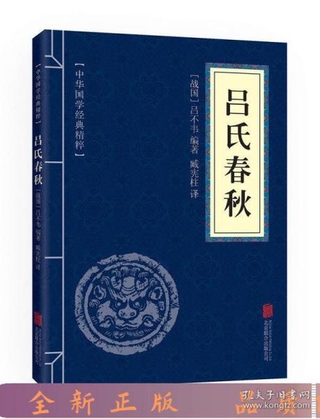 (xc) 中华国学经典精粹：吕氏春秋 吕不韦著 文白对照 原文+注释+译文 诸子经典 吕氏春秋译注 古典文学 中国古诗词