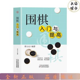 围棋入门与提高