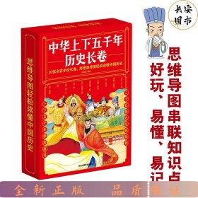 中华上下五千年历史长卷全10册 卷写给儿童的中国历史故事 经典图文精彩解读知识展现华夏五千年历史中国历史