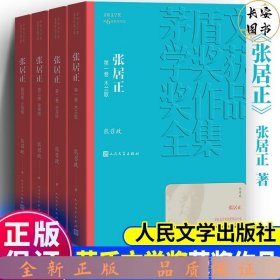 茅盾文学奖平装：张居正（1-4）