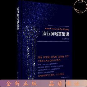 流行演唱基础课