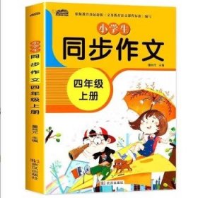 小学生同步作文四年级上册人教版部编版作文辅导书语文教材同步配套小学作文大全