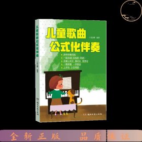 儿童歌曲公式化伴奏