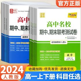 天利38套 高中名校期中、期末联考测试卷 思想政治（必修3、4 适用人教 适用高二第一学期）