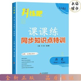 抖练吧同步知识点特训七年级历史下初中生课堂练习册