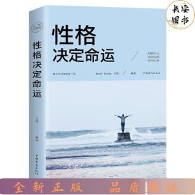 性格决定命运（人生金书·裸背）智慧心理，情商训练，励志成功