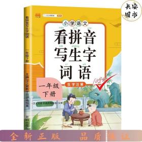 汉之简小学生一年级下册看拼音写词语练字帖生字注音语文课本同步专项训练习字本写字练习册彩绘版