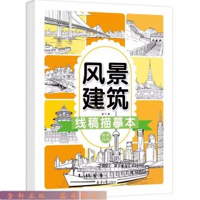 线稿描摹本 风景建筑