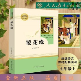 中小学新版教材 统编版语文配套课外阅读 名著阅读课程化丛书 镜花缘（七年级上册）