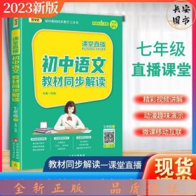 （2017春）课堂直播：七年级语文（下）·人教版