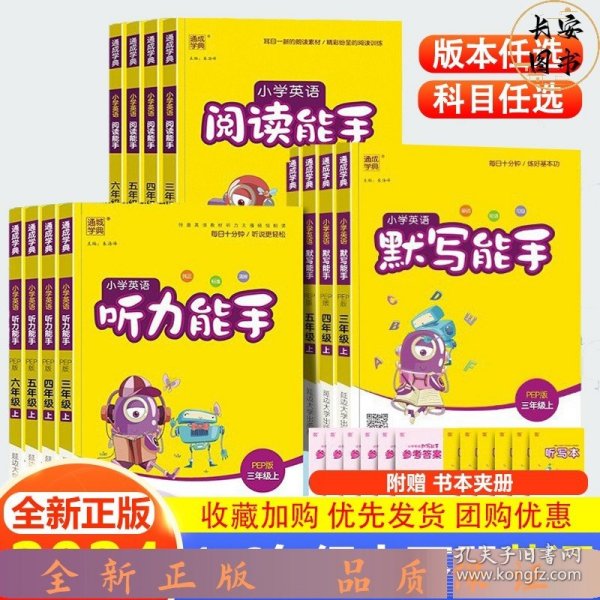 通城学典小学英语听力能手（一年级下通用版）