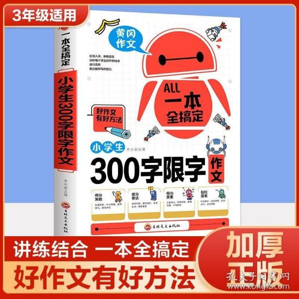 一本全搞定小学生300字限字作文 三年级优秀作文大全全解人教版好词好句好段写作文素材积累优美句子黄冈作文满分获奖范文本部编版