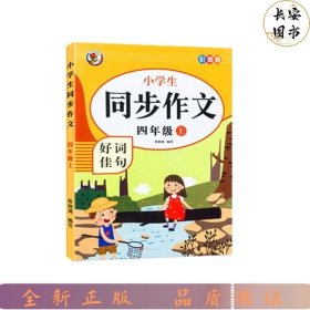 小学生同步作文好词佳句彩图版（四年级上）