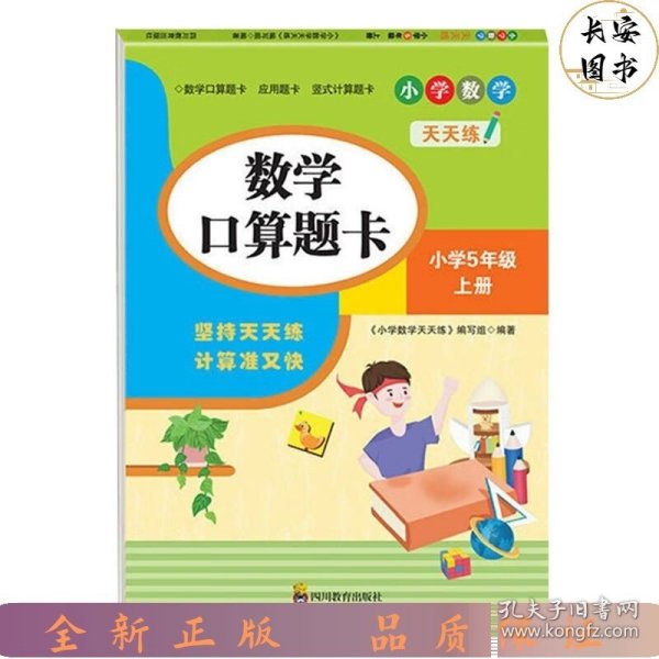 （全套3本）小学数学天天练五年级（上册）口算题卡+应用题卡+竖式计算题卡（人教版）