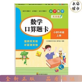 （全套3本）小学数学天天练五年级（上册）口算题卡+应用题卡+竖式计算题卡（人教版）