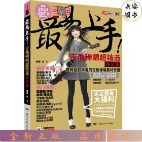 最易上手！吉他弹唱超精选232首（讲义版）