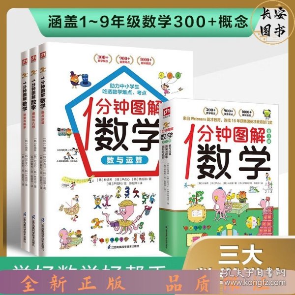 1分钟图解数学（全3册）让你爱上数学,学好数学 快速吃透知识点 本书来自韩国魏茨曼（Weizmann）英才教育