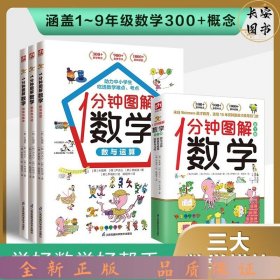 1分钟图解数学（全3册）让你爱上数学,学好数学 快速吃透知识点 本书来自韩国魏茨曼（Weizmann）英才教育