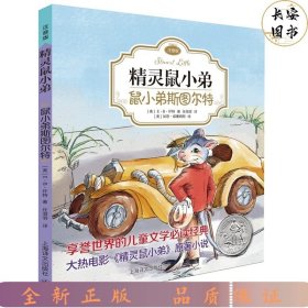 精灵鼠小弟：鼠小弟斯图尔特（注音版)