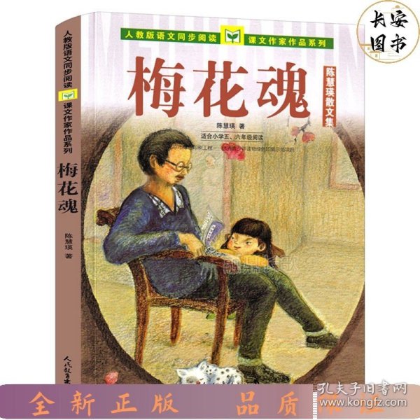 人教版语文同步阅读 课文作家作品系列 梅花魂 陈慧瑛散文集（适合小学五、六年级）