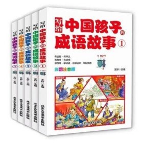 （彩色套装）写给中国孩子的成语故事（全五册）