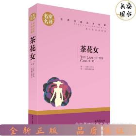 茶花女 中小学生课外阅读书籍世界经典文学名著青少年儿童文学读物故事书名家名译原汁原味读原著