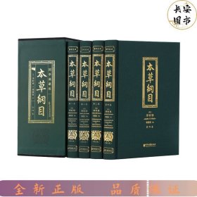 绸面彩图本草纲目：全4册