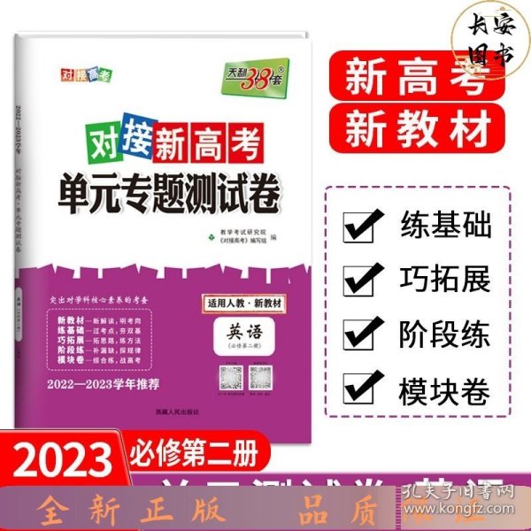 天利38套 2017年对接高考单元专题测试卷：英语（人教 必修2）