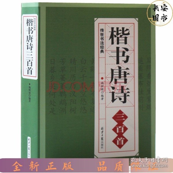楷书唐诗三百首