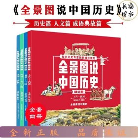 全景图说中国历史（全4册）