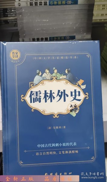 儒林外史