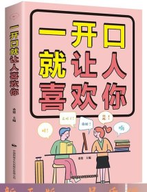 一开口就让人喜欢你（32开平装）