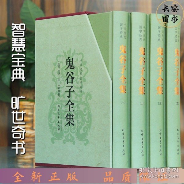 中华传统国学经典：鬼谷子全集（套装全4册）