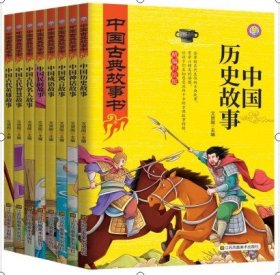 中国古典故事（全8册）