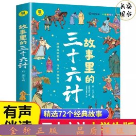 故事里的三十六计  正版 有声伴读 彩色插图版 趣读兵学圣典 传承中华智慧 学生课外读物 中小学读物 中国古代兵法老师推荐读物 少年读历史 中国传统文化图书 让孩子在故事的海洋里撷取流传千年的大智慧