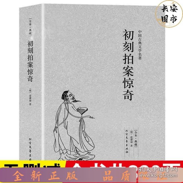 中国古典文学名著：初刻拍案惊奇