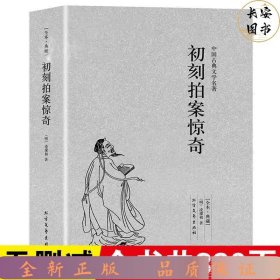 中国古典文学名著：初刻拍案惊奇