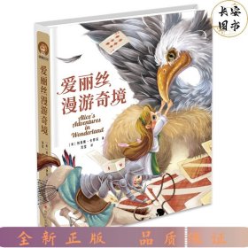 爱丽丝漫游奇境(精装彩图版)（小学生课外阅读儿童文学名著 快乐读书吧六年级下推荐 入选《小学语文教材》）