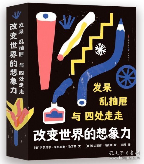 发呆、乱抽屉与四处走走： 改变世界的想象力（从科学与艺术的角度探索想象力的奥秘，用想象力创造更美好的世界。）